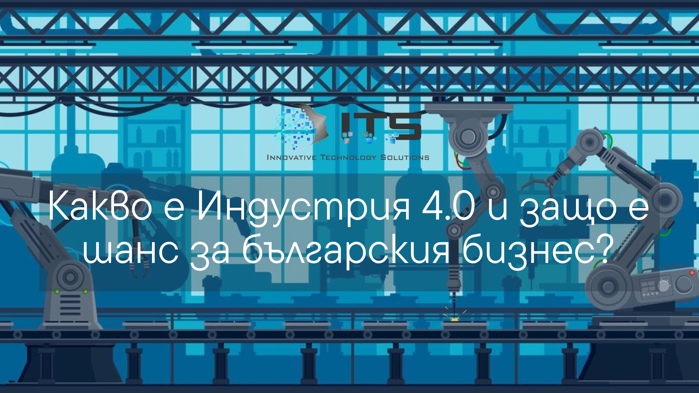 Какво е Индустрия 4.0 и защо е шанс за българския бизнес?